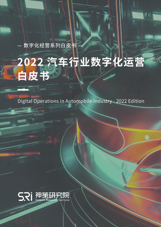 2022 汽车行业数字化运营白皮书