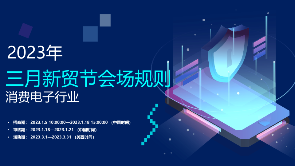 消费电子行业新贸节玩法攻略（2023年2月）