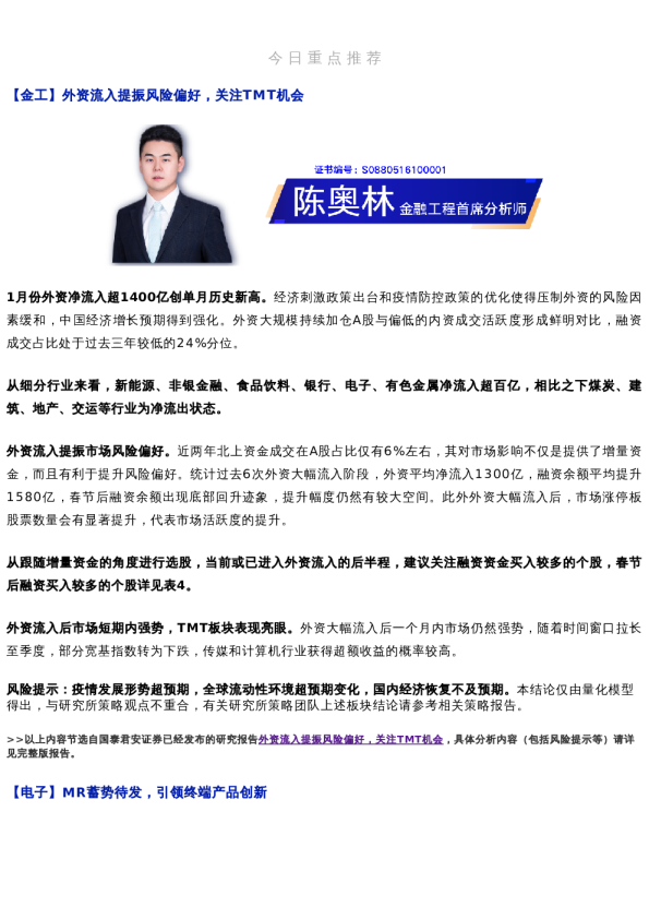 晨报0208 | 金工、电子、电新