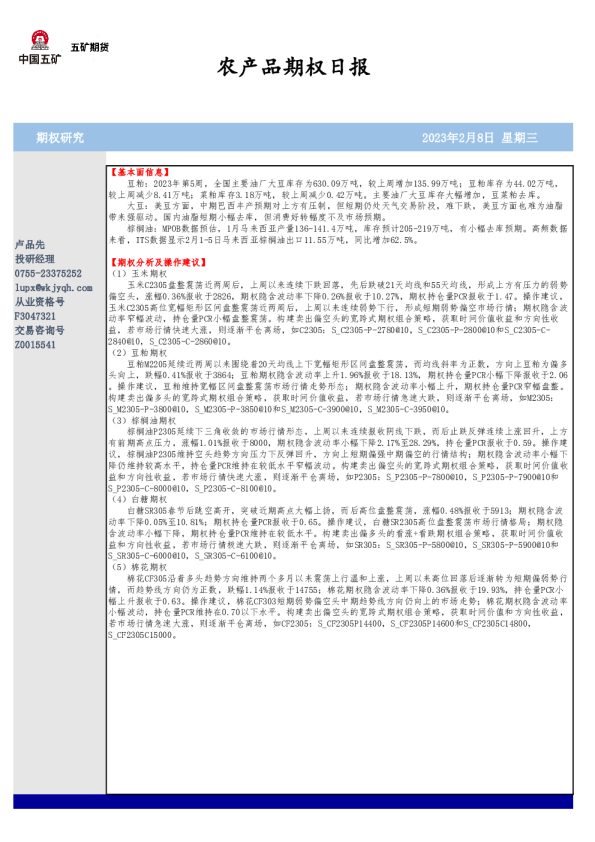 农产品期权日报