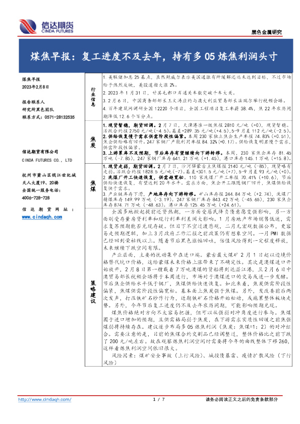 煤焦早报：复工进度不及去年，持有多05炼焦利润头寸