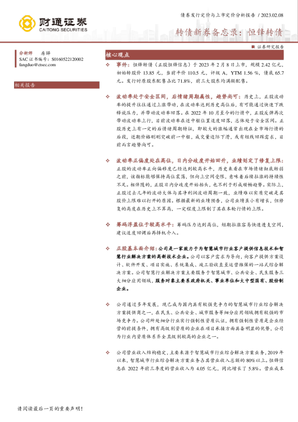 转债新券备忘录：恒锋转债