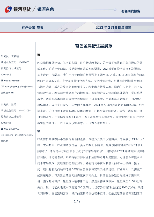 有色金属衍生品晨报