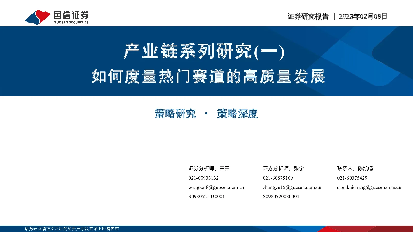 产业链系列研究（一）：如何度量热门赛道的高质量发展