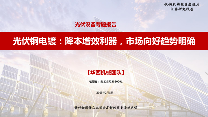 光伏设备专题报告:光伏铜电镀:降本增效利器,市场向好趋势明确