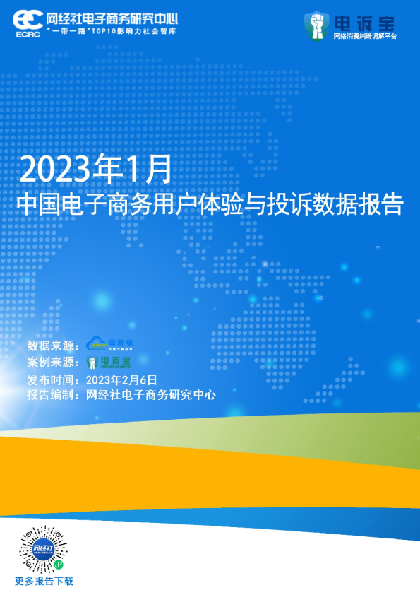 2023年1月中国电子商务用户体验与投诉监测报告