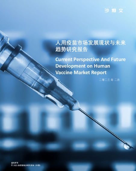 2023人用疫苗市场发展现状与未来趋势研究报告