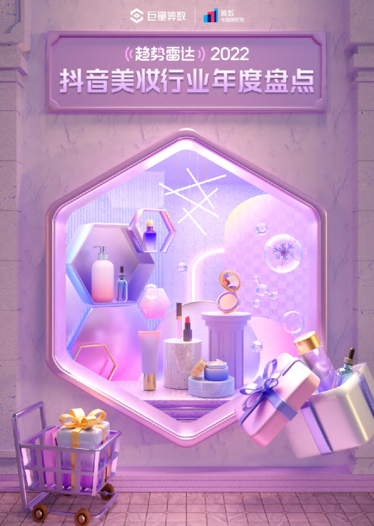 2022抖音美妆行业年度盘点