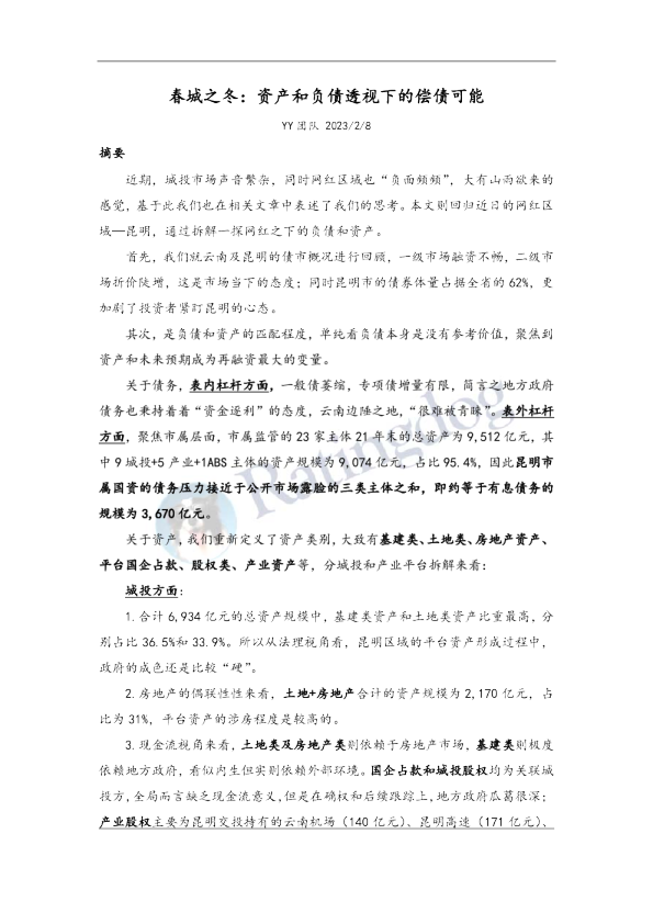 春城之冬：资产和负债透视下的偿债可能