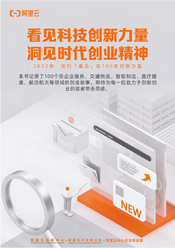  【2022年终特辑】看见科技创新力量 洞见时代创业精神