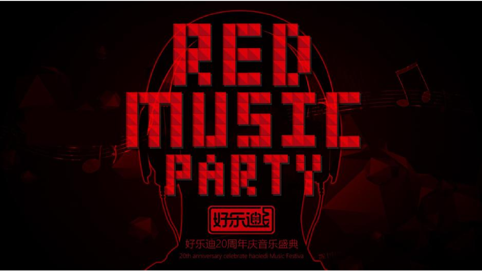 好乐迪KTV20周年庆音乐盛典活动策划案