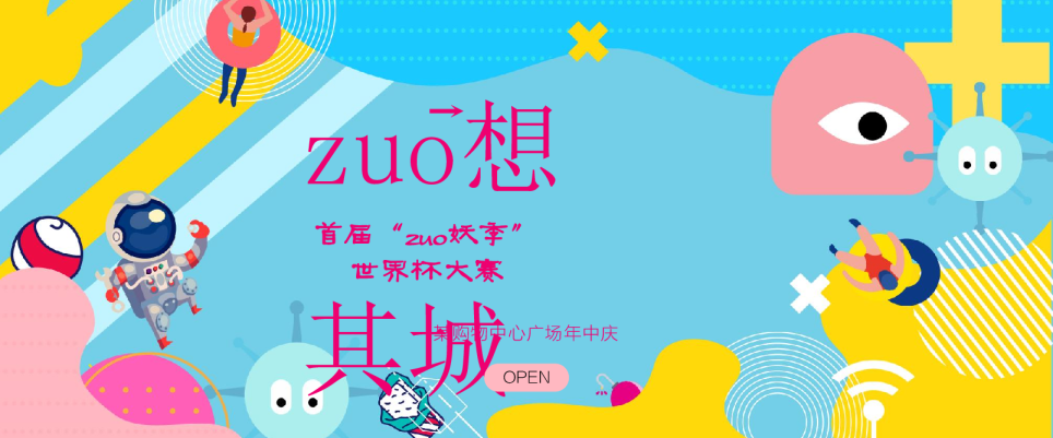 杭州金地广场年中庆-全球首个360°沉浸式“作妖指南”活动方案