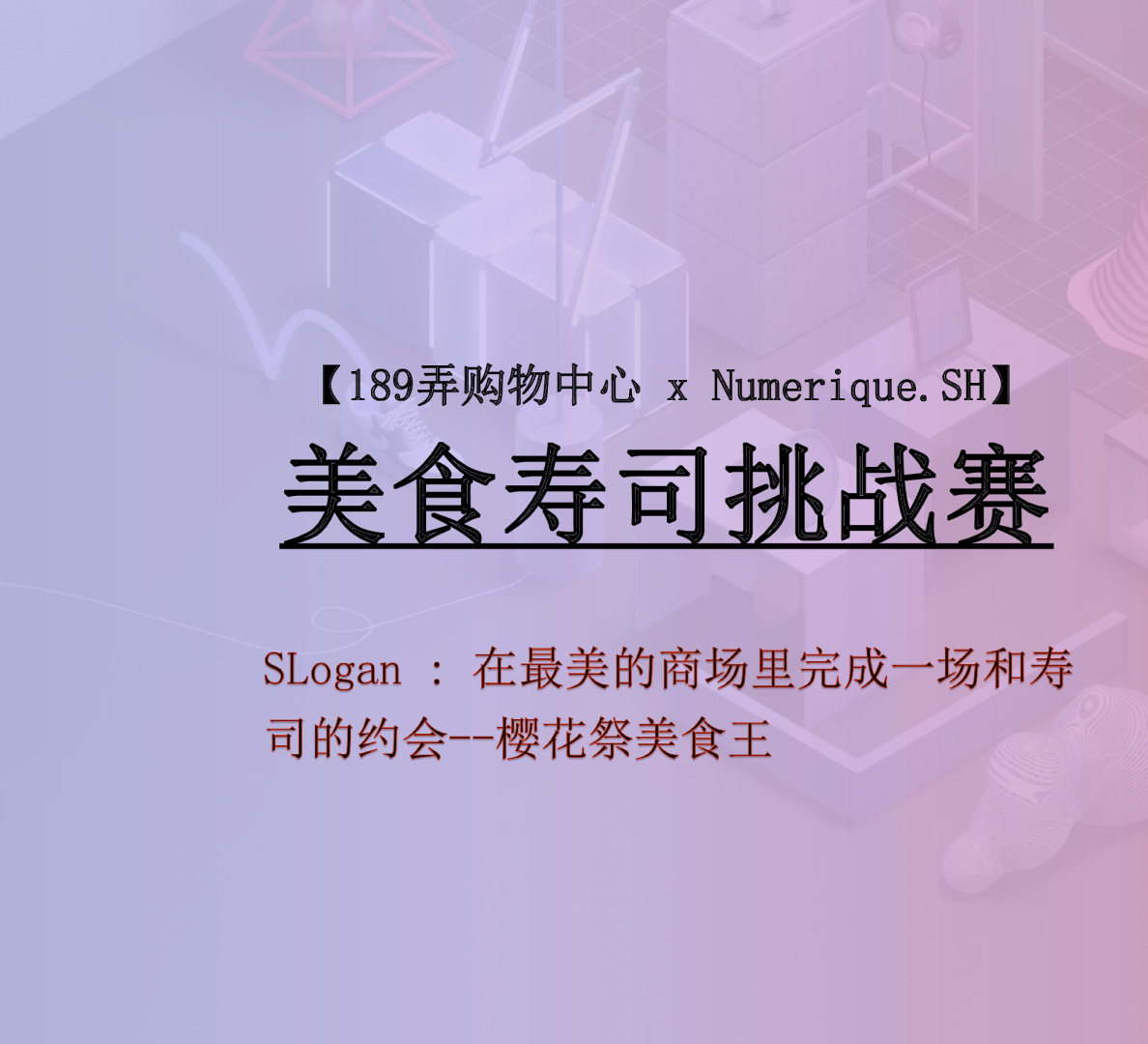 购物中心美食寿司挑战赛樱花祭美食王媒体方案