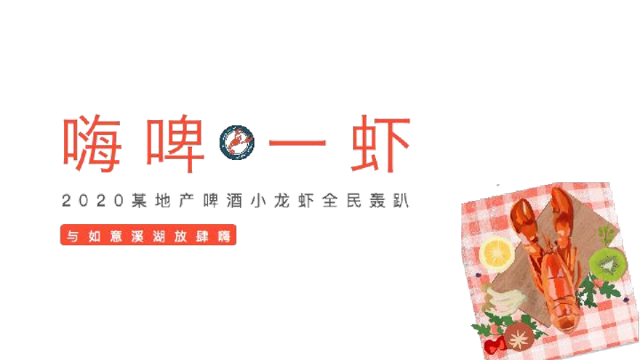 地产项目啤酒小龙虾全民轰趴活动策划方案