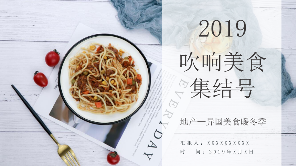 吹响美食集结号异国美食暖冬季策划方案