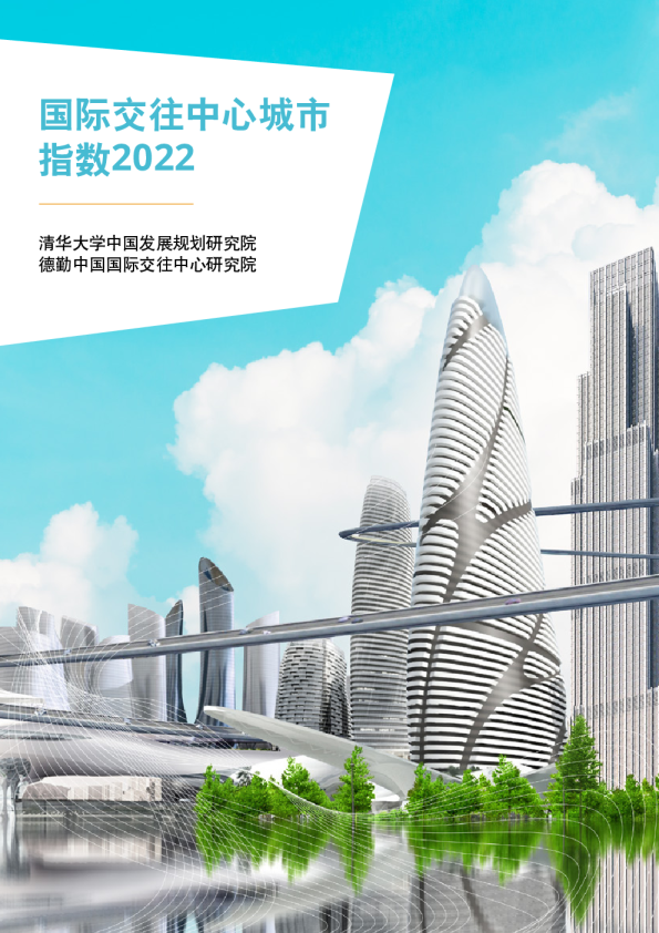 2022国际交往中心城市指数报告