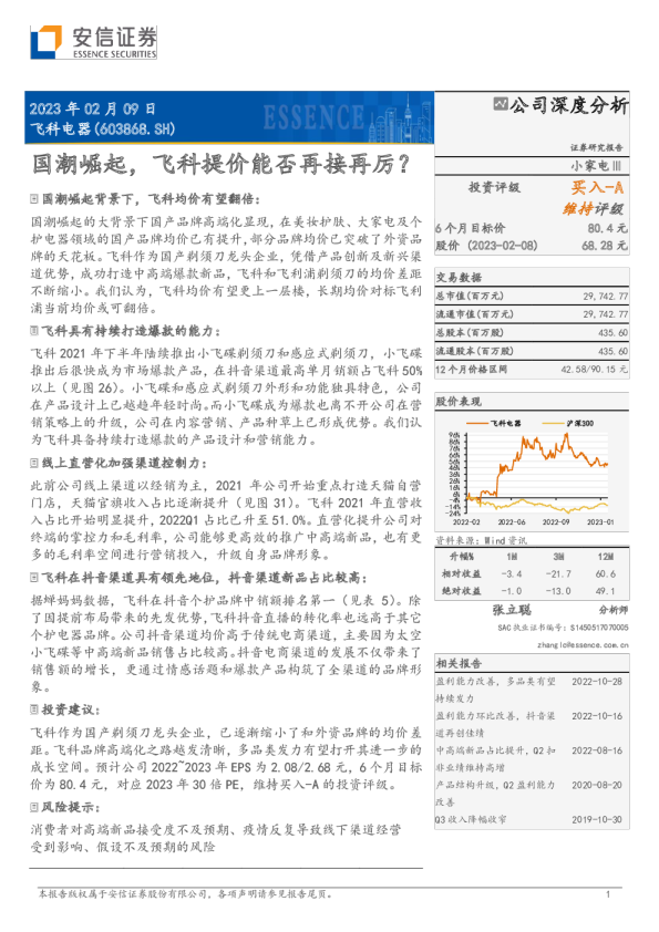 国潮崛起，飞科提价能否再接再厉？
