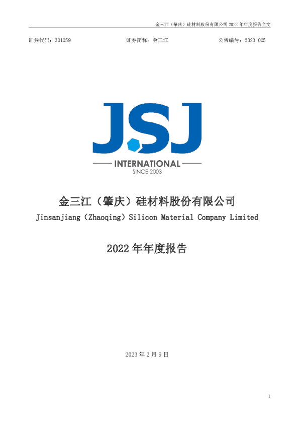 金三江：2022年年度报告