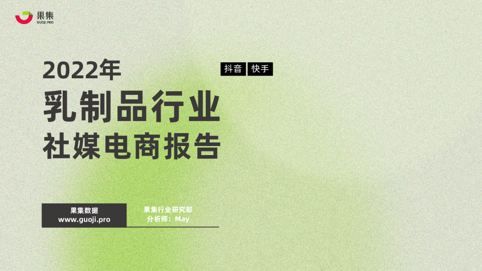 2022年乳制品行业社媒电商报告