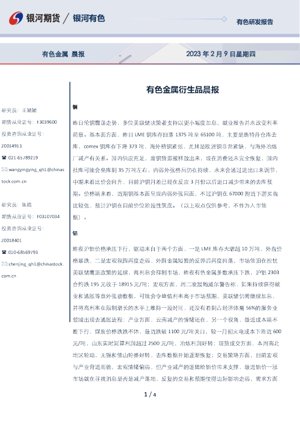有色金属衍生品晨报