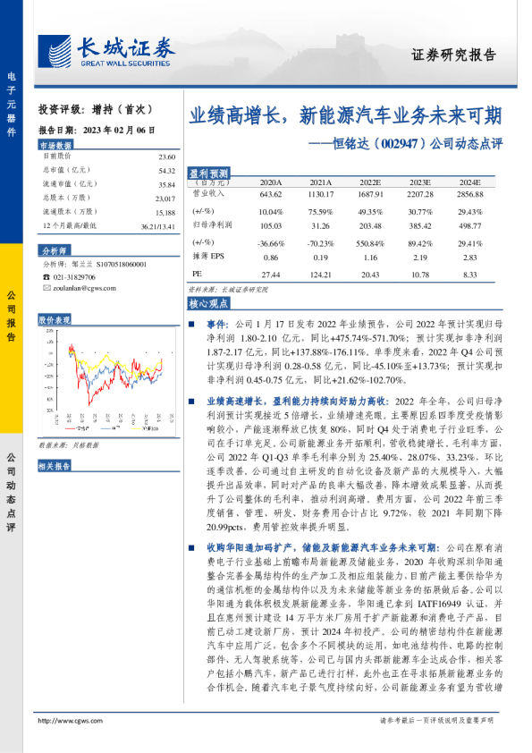 业绩高增长，新能源汽车业务未来可期