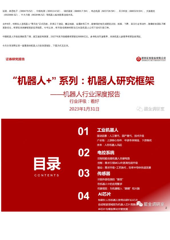 【研报收藏】机器人产业链研究框架