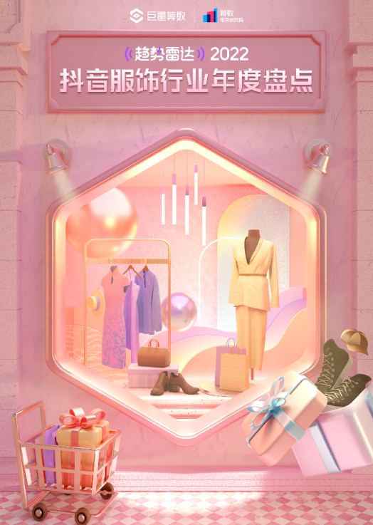 趋势雷达|2022抖音服饰行业年度盘点