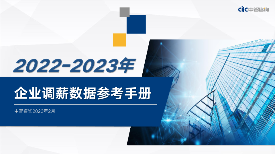 中智咨询年企业调薪数据参考手册