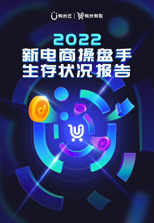2022新电商操盘手生存状况报告