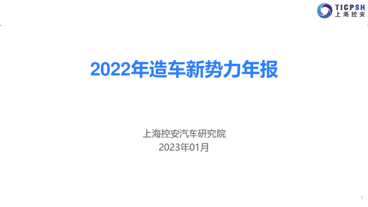 2022年造车新势力年报