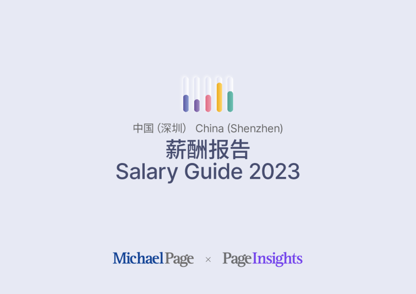 薪酬报告2023 深圳