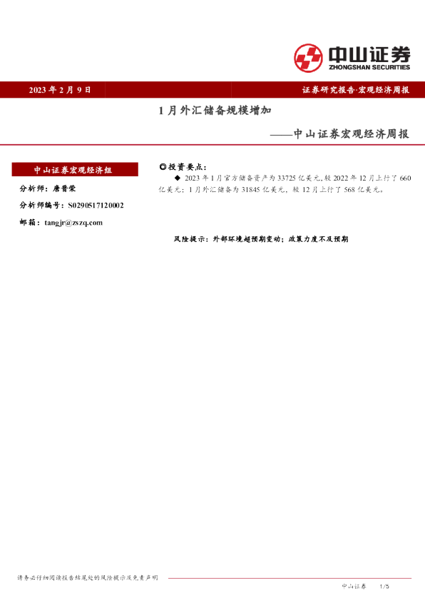 宏观经济周报：1月外汇储备规模增加