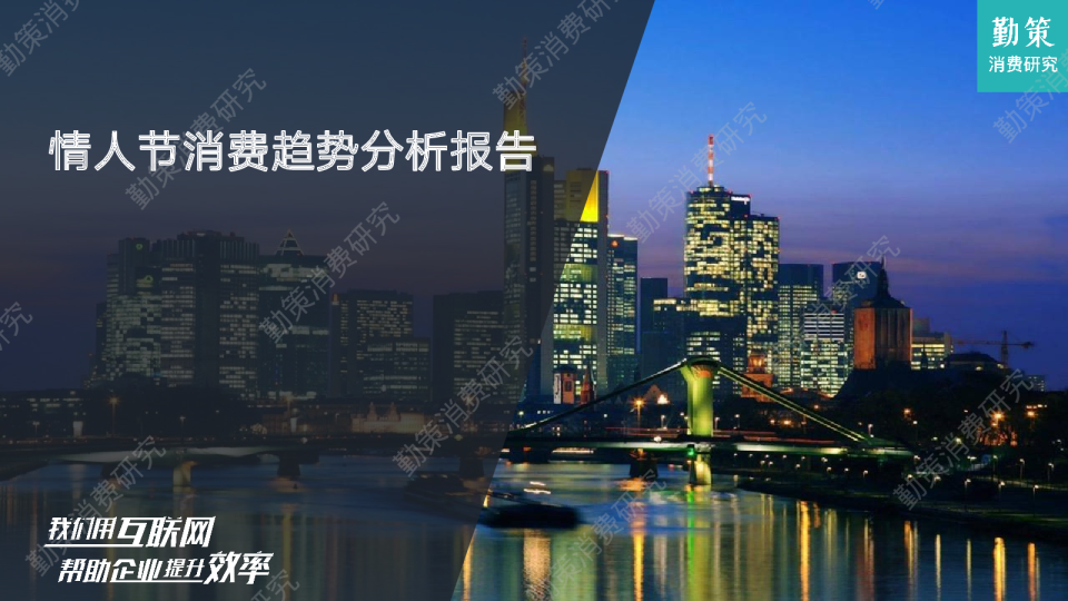 情人节消费趋势分析报告