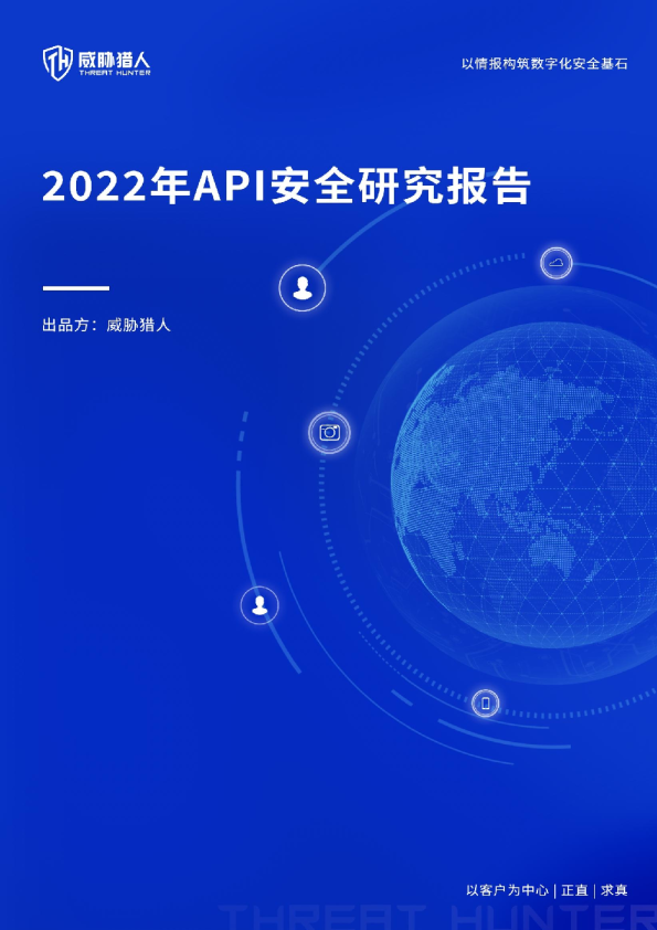 威胁猎人发布《2022年API安全研究报告》