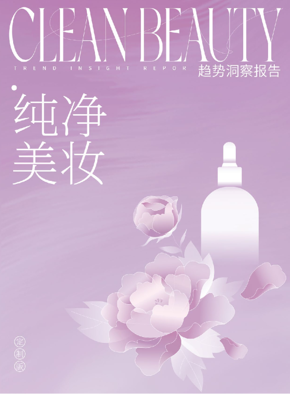 纯净美妆趋势洞察报告