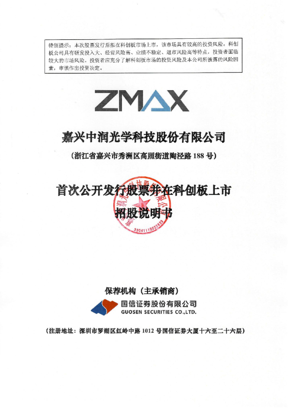 中润光学：中润光学首次公开发行股票并在科创板上市招股说明书