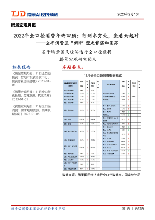 宏观月报：2022年全口径消费年终回顾：行到水穷处，坐看云起时