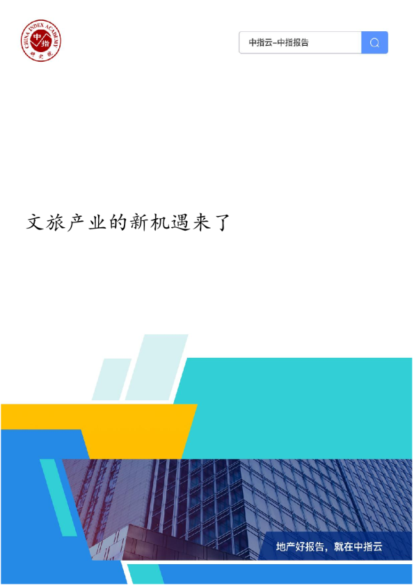 文旅产业的新机遇来了