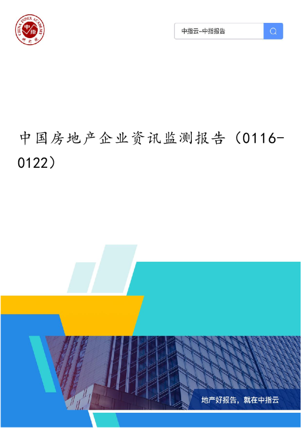 中国房地产企业资讯监测报告（0116-0122）