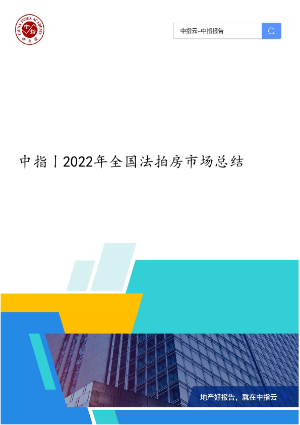 《中指丨2022年全国法拍房市场总结》