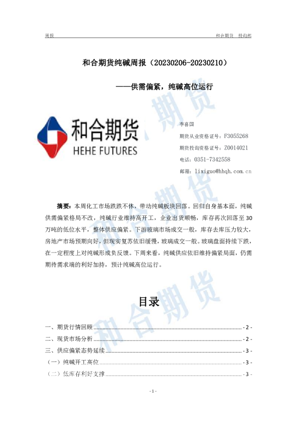 纯碱周报：供需偏紧，纯碱高位运行