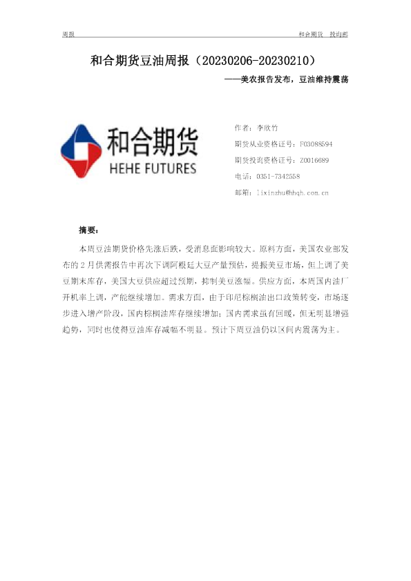 豆油周报：美农报告发布，豆油维持震荡