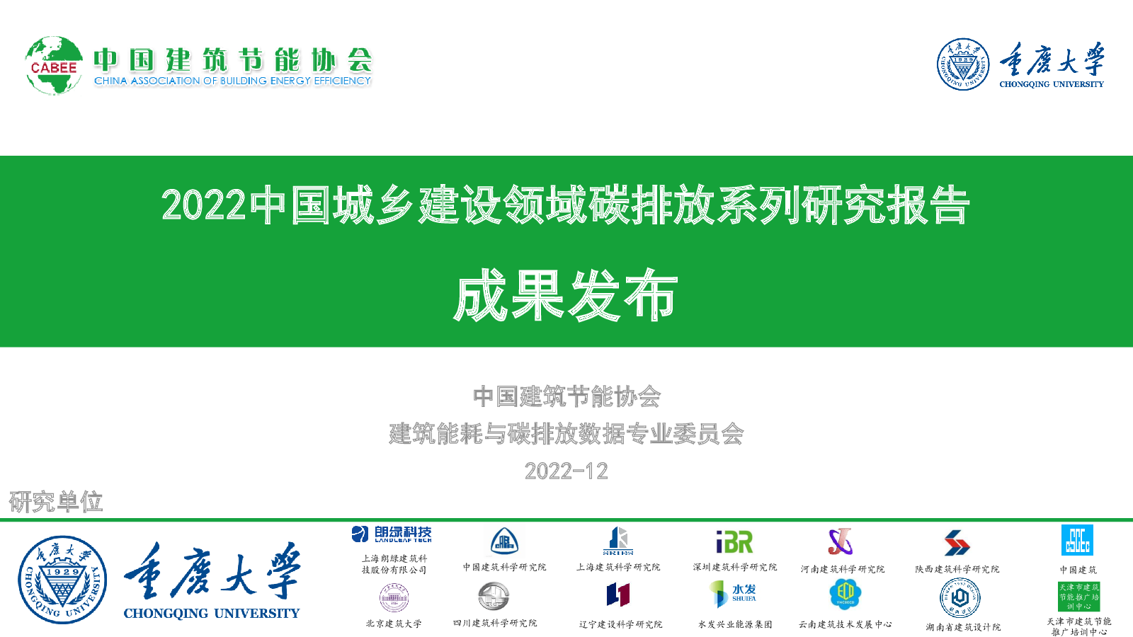 2022中国城乡建设领域碳排放系列研究报告
