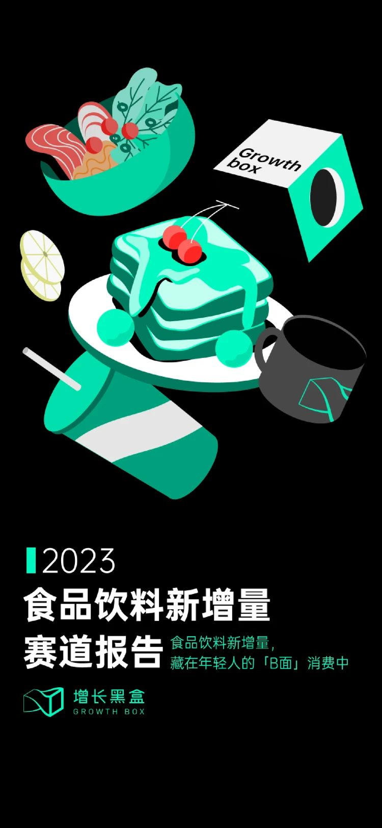 2023食品饮料新增量赛道报告
