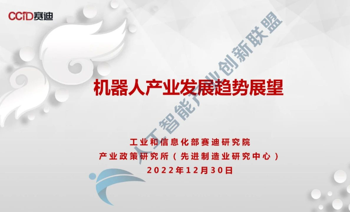 机器人产业发展趋势展望