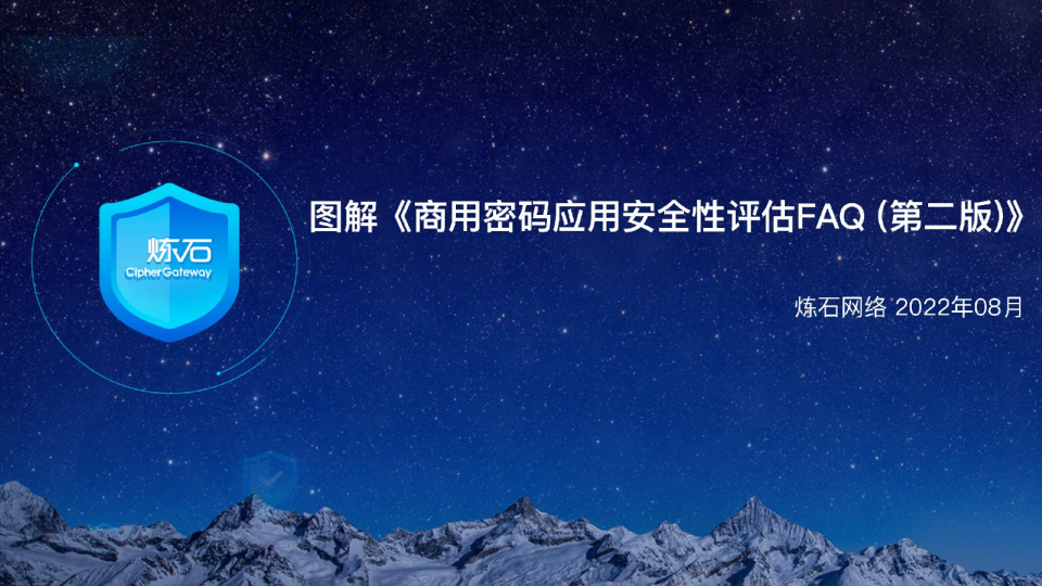 图解《商用密码应用安全性评估FAQ（第二版）》