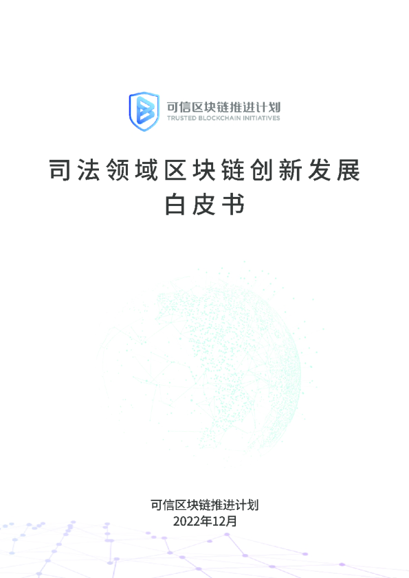 司法领域区块链创新发展白皮书