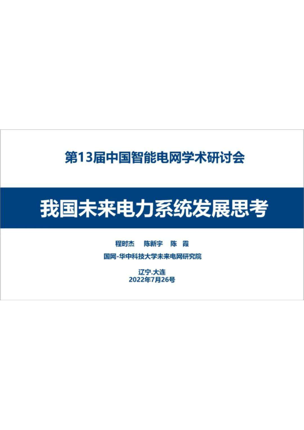 我国未来电力系统发展思考