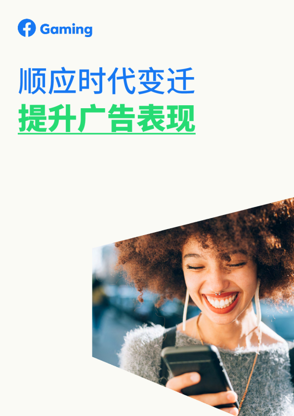 顺应时代变迁，提升广告表现
