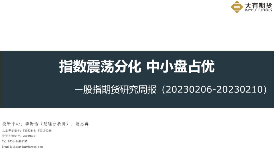 股指期货研究周报：指数震荡分化 中小盘占优